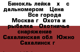 Бинокль лейка 10х42 с дальномером › Цена ­ 110 000 - Все города, Москва г. Охота и рыбалка » Охотничье снаряжение   . Сахалинская обл.,Южно-Сахалинск г.